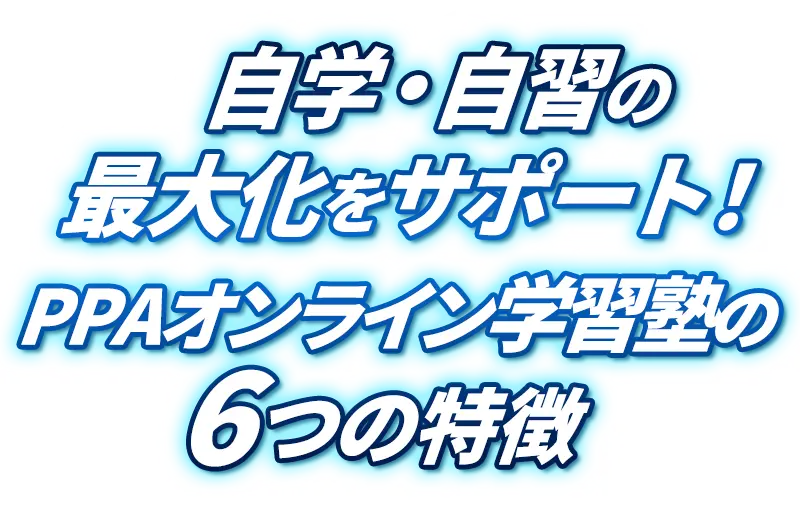 自学・自習力の最大化をサポートPPAオンライン塾6つの特徴